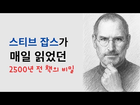 스티브 잡스가 매일 읽었던 2500년 전 책의 비밀 #오디오북
