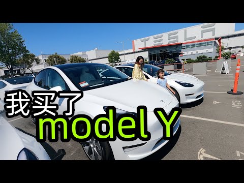 北美特斯拉model Y提车全经历：我的兴奋和失望过程
