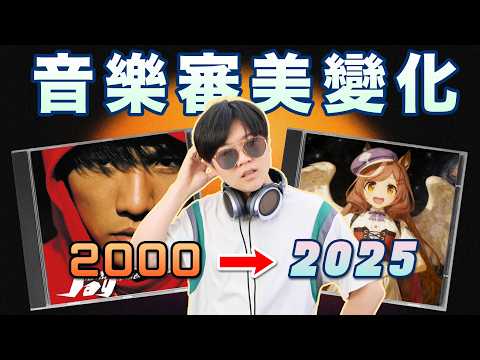 複盤31年聽歌歷程！哪些歌改變了我的審美？好音樂都已經被聽完了嗎？ | LKs