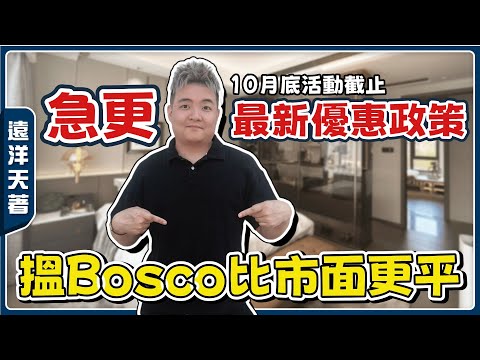 中山樓盤丨遠洋天著❗❗緊急更新優惠政策丨最新特價單新鮮出爐💥Bosco同款戶型142㎡大橫廳丨最多人買嘅116㎡實用戶型【cc中文字幕】