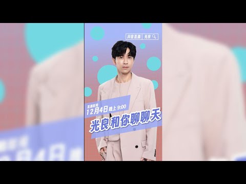 20251204抖音直播【光良和你聊聊天】