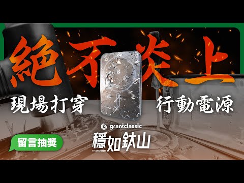 行動電源新革命｜你的行動電源會爆炸嗎？TITANSHIELD固態電池更安全！手機手錶耳機一顆搞定！5000/10000mAh暴力實測開箱