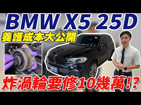BMW X5 25D養護成本大公開 炸渦輪要修10幾萬!? #杰運汽車 #bmw #x5 #automobile #中古車 #二手車 #實測 #炸渦輪 #分享 #德系車 #熱門 #推薦 #維修費實測
