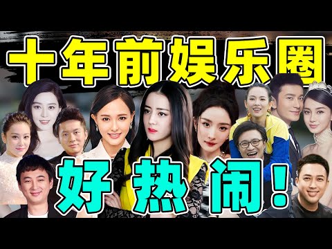 【娱乐圈十年前风云往事】：从剧综到明星八卦，20个大瓜，都能载入史册！