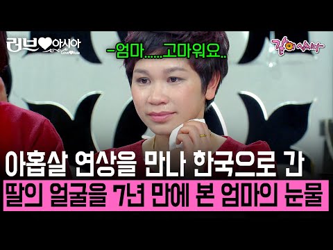 아홉살 연상 남편을 만나 한국으로 온 도티투씨. 7년만에 방문한 고향은 너무 많은게 달라져있었다.. [러브인아시아] | KBS 2013.01.08