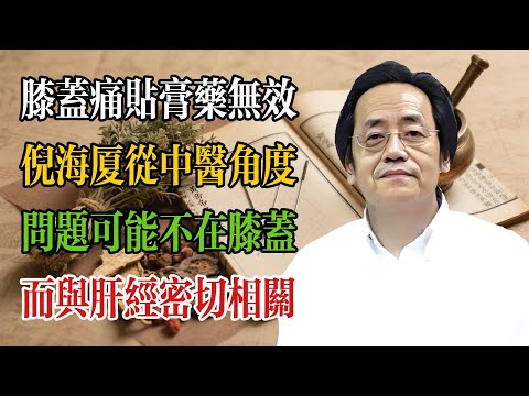膝蓋痛貼膏藥無效？從中醫角度看：問題可能不在膝蓋，而與肝經密切相關#倪海廈 #倪海廈學術講堂 #中醫養生 #經方中醫 #自然療法 #養生之道 #中醫理論  #中華醫學
