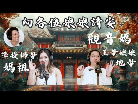 EP74｜跟母娘們請安