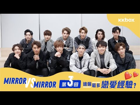 Mirror VS Mirror第三回：邊個最多戀愛經驗？