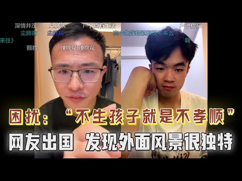 不生孩子就是不孝顺？山东临沂小伙被父母催婚求助！网友出国，发现外面的世界很独特，大受震撼！