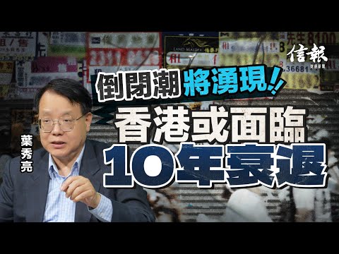 中大葉秀亮﹕倒閉潮引發惡性循環 香港或面臨10年衰退｜香港經濟｜香港樓市｜經濟分析｜結業潮｜裁員潮｜恒生銀行｜海皇粥店｜失業率｜就業不足率｜公務員｜通縮｜經濟衰退｜樓市泡沫｜超調【論盡熱話系列】