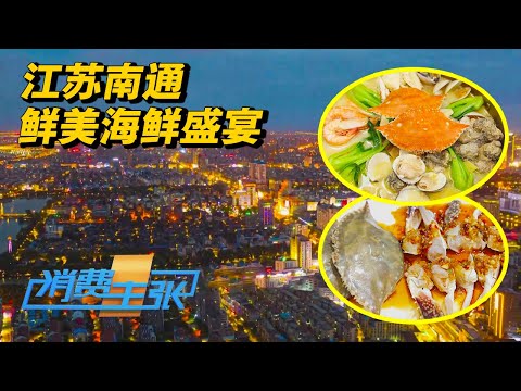 江苏南通：特色海鲜奇趣多！解锁海鲜新吃法，每一口都是鲜味爆表的新体验！「消费主张」2024中国夜市全攻略 20240826 | 财经风云