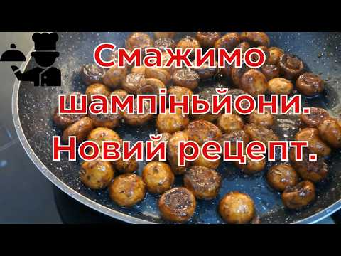 Як приготувати найсмачніші печериці за 10 хвилин?