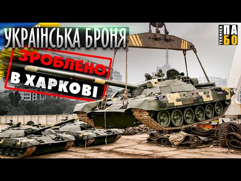 УКРАЇНСЬКІ ТАНКИ.ВІД ПАРОВОЗА ДО ОПЛОТА...