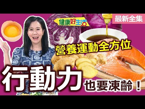 健康好生活  20251105   營養運動全方位  「行動力」也要凍齡！