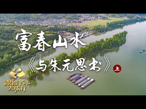 富春江的景色真的像《与朱元思书》中描写的那么美吗？| 中华地图「跟着书本去旅行」20221028