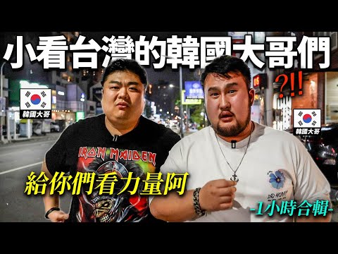 僅剩自尊心的韓國大哥們來到台灣後，表情管理不住的樣子ㄎㄎ（一小時合輯）