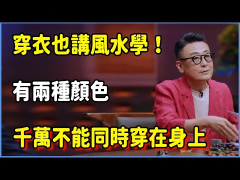 穿衣也講風水學！有兩種顏色千萬不能同時穿在身上，不然小心被耗盡氣運！​​ ​#圆桌派 #窦文涛 #脱口秀 #真人秀 #圆桌派第七季 #马未都