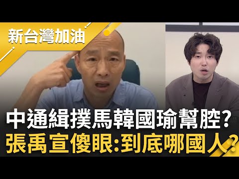 中國通緝沈伯洋韓國瑜沆瀣一氣？張禹宣傻眼問：是中國人還是台灣人？怒嗆國民黨演都不演了！張禹宣：看到中國就跪舔│許貴雅 主持│【新台灣加油 完整版】20251113│三立新聞台