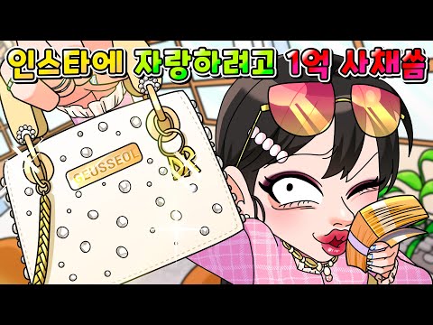 (사이다툰) 인스타 명품 자랑하려고 1억 사채 쓴 허세 여동생의 최후 /MOAㅏ보기/영상툰/썰툰