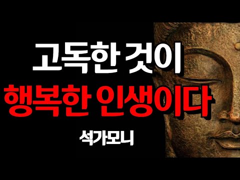 석가모니 명언 I 나이 들수록 혼자가 되어야 하는 이유 I 인생 조언 I  노후에는 혼자가 가장 행복하다 I 오디오북 I 철학 #불교