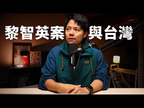 黎智英案，台灣人能在當中學到什麼