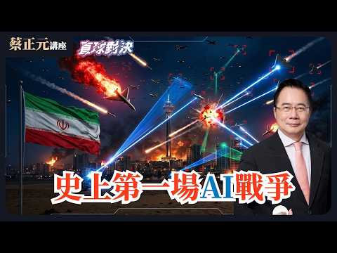 🔵 蔡正元講座＆直球對決 🔴  20260305 史上第一場AI戰爭！政權沒垮！哈米尼子接班，更強硬？惡戰！美以伊打到誰先沒彈？！《蘭萱、張延廷、單厚之》