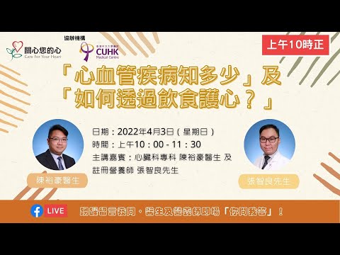 「心血管疾病知多少」及 「如何透過飲食護心？」