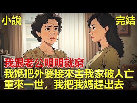 我媽是個孝女，我跟老公都是上班族，靠貸款買的房子，結果我媽把外婆接來養老，導致我家破人亡，重來一世，我把我媽趕出去！#小说 #一口氣看完 #推文