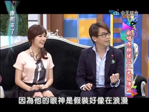 2012.11.05康熙來了完整版　歌唱界師徒三人光臨康熙