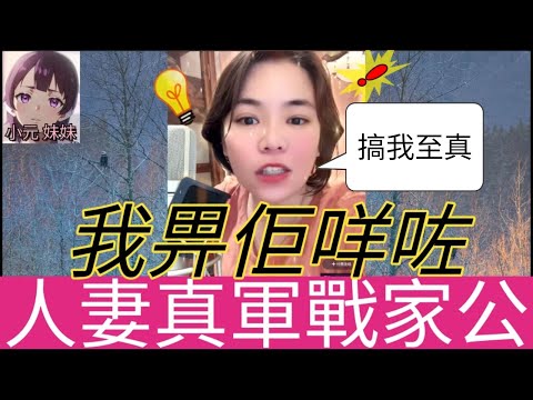 人妻畀家公咩咗，真相峰迴路轉| 小元 最新直播 A #小元姐姐 #小圓感情分享 #小元妹妹