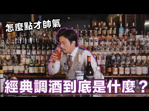 調酒師口中的經典調酒到底有哪些？怎麼點才帥氣？【Stupid Bar】