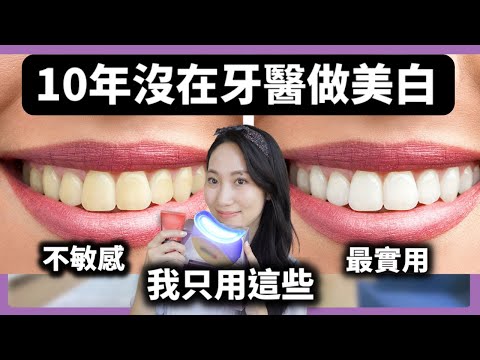 【牙醫不願承認】 在家就可以安全有效牙齒美白@DrGrace