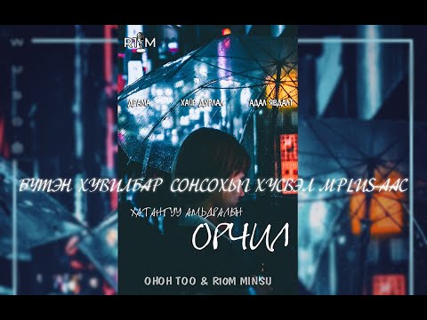 "Хатангуу амьдралын орчил" БҮТЭН ХУВИЛБАР Онон Тоо /хайр дурлал, драма, адал явдалт/