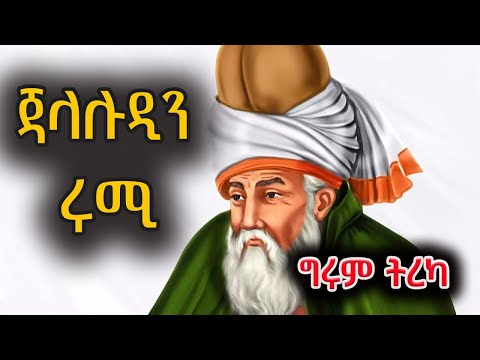 ግሩም ትረካ - ሜቭላና ጃላሉዲን ሩሚ - Girum Tereka