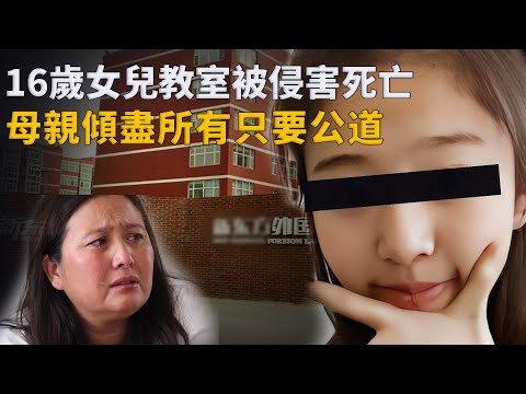 富二代在教室殺害貌美班花,母親奔走四年，誓要為女兒討回公道︱解密日記