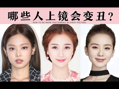 为什么有的人现实中挺好看，但一上镜就变丑？