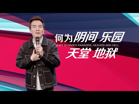 《何为阴间、乐园、天堂、地狱？》