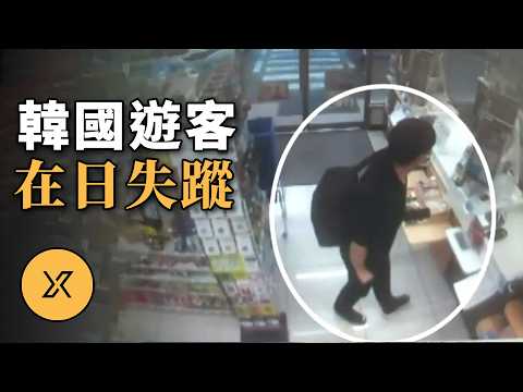 韓國男子赴日本旅行失蹤,2026年姐姐透露新線索,尹勢峻失蹤之謎