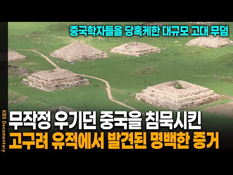 "도대체 뭐길래?" 중국학자들을 당혹케 만든 1500년 전 고구려 유적의 진실 | KBS 20050610 방송