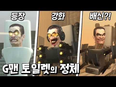 G맨 토일렛 분석하다가 역대급 배신 떡밥 발견?! 초대박인데 이거? [스키비디 토일렛]