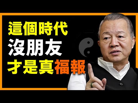 這年代，真心換不來真情。越長大，越懂得沉默才是自保。 #人生智慧 #命理 #哲學 #曾仕強 #易經 #正能量