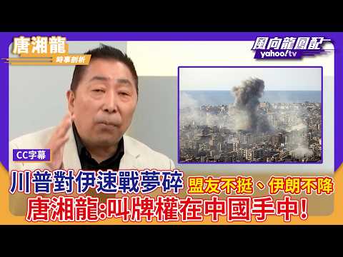 川普對伊朗開火「速戰速決」夢碎 盟友不挺、伊朗不降 唐湘龍:叫牌權在中國手中!【Yahoo #風向龍鳳配 |CC字幕】