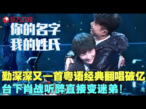 总决赛开幕！周深李克勤粤语对唱太绝，肖战反应成最大亮点！#费玉清 #阿云嘎 #肖战 #那英 #李克勤 #周深 #我们的歌1 clip