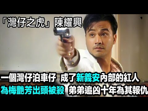 「灣仔之虎」陳耀興，由一個灣仔泊車仔做起，成了新義安內部的紅人，為梅艷芳出頭被殺，弟弟追凶十年為其報仇
