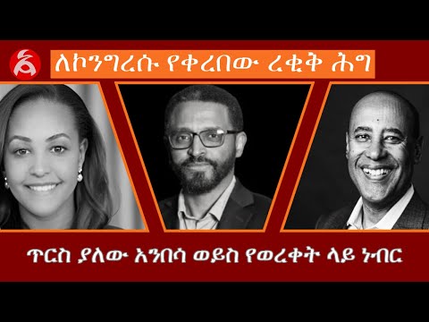 ለኮንግረሱ የቀረበው ረቂቅ ሕግ:- ጥርስ ያለው አንበሳ ወይስ የወረቀት ላይ ነብር