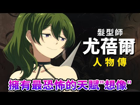 不露卻色！尤蓓爾接近眼鏡男的原因？竟然有兩個無上限的強大魔法！簡直是葬送的宿儺...【葬送的芙莉蓮】