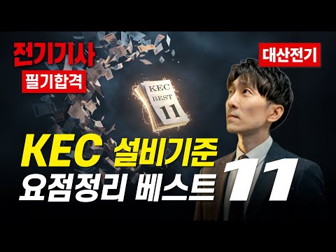 Electrical Engineer Written Exam and Electrical Industry Engineer Written Exam: Korea Electrical ...
