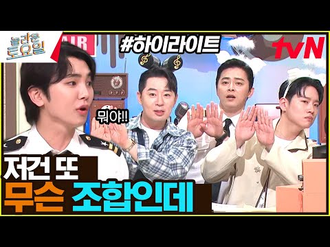 [붐 X 한해 X 정석] 이게 뭔 조합이야 ㅋㅋ 오직 놀토에서만 볼 수 있는 칼군무👨‍👦‍👦 #highlight#놀라운토요일 | amazingsaturday EP.325