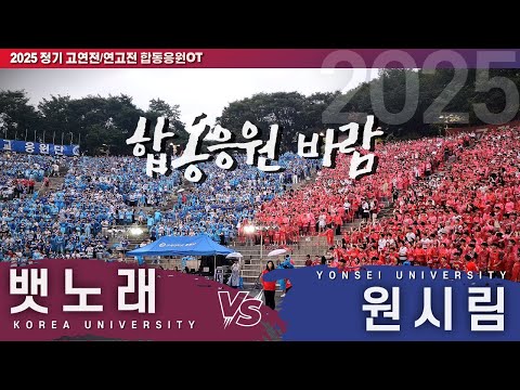 고대와 연대의 떼창 기선싸움. '뱃노래' vs '원시림' I 2025 정기 고연전 합동응원OT #합응 #2025합응[4k60p]