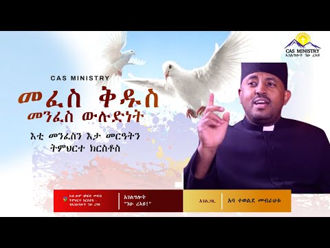 06 መንፈስ ቅዱስ መንፈስ ውሉድነት - "እቲ መንፈስን እታ መርዓትን" ||ትምህርተ ክርስቶስ||  CAS Catechism